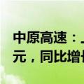 中原高速：上半年公司实现营业收入27.44亿元，同比增长11.67%