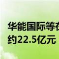 华能国际等在天津成立电力合伙企业，出资额约22.5亿元