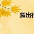 耀出行上线极氪009礼宾服务