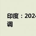 印度：2024/25年度棉花产量预测或仍需下调