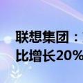 联想集团：第一财季营收154.47亿美元，同比增长20%