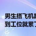 男生搭飞机跨省上班9点准时打卡 网友：还没到工位就累了