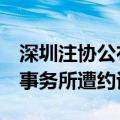 深圳注协公布最新监管工作通讯，6家会计师事务所遭约谈