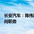 长安汽车：陈伟因工作变动不再担任执行副总裁、总法律顾问职务