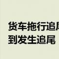 货车拖行追尾的轿车1公里：以为爆胎 未意识到发生追尾