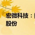 宏微科技：控股股东承诺6个月内不减持公司股份