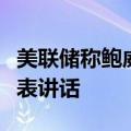 美联储称鲍威尔将在杰克逊霍尔就经济前景发表讲话