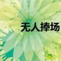 无人捧场，公募股权转让生意经难念