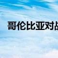 哥伦比亚对战日本（哥伦比亚对日本分析）