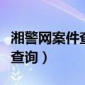 湘警网案件查询忘记编码怎么办（湘警网案件查询）