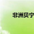 非洲贝宁时间现在几点（非洲贝宁）