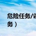 危险任务/凶险任务/代号anatasia（危险任务）
