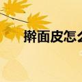擀面皮怎么做的教程（擀面皮怎么做）