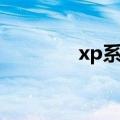 xp系统盘制作（xp系统盘）
