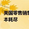 美国零售销售略超预期，疫情超额储蓄现已基本耗尽