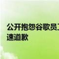 公开抱怨谷歌员工“不够拼命”才落后AI竞赛，元老CEO火速道歉