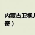 内蒙古卫视儿女传奇目录（内蒙古卫视儿女传奇）