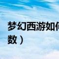 梦幻西游如何查询点数（梦幻西游查询剩余点数）