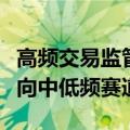 高频交易监管新规威力显现，股票量化私募转向中低频赛道