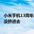 小米手机13周年生日！许斐回忆第一代发布会：人太多我都没挤进去