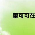 童可可在哪直播（童可可yy直播间）