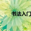 书法入门字帖合集（书法入门字帖）