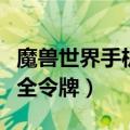 魔兽世界手机安全令没反应（魔兽世界手机安全令牌）