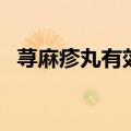 荨麻疹丸有效果吗（荨麻疹丸效果怎么样）