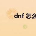dnf 怎么去天界（dnf怎么去天界）
