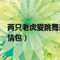 两只老虎爱跳舞表情包翻译热梗图游戏（两只老虎爱跳舞表情包）