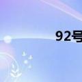 92号汽油比重（汽油比重）