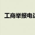 工商举报电话号码12315（工商举报电话）