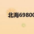 北海698000（北海69800有成功的吗）