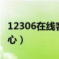 12306在线客服人工咨询（12306官网退票中心）