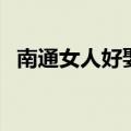 南通女人好娶吗（为什么南通女人不能娶）