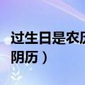 过生日是农历还是阳历（身份证上是阳历还是阴历）