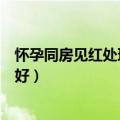 怀孕同房见红处理方法有褐色分泌物（怀孕同房见红几天会好）