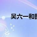 吴六一和图海为何一人饰演（吴六一）
