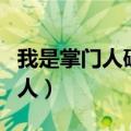 我是掌门人破解版金手指完结清软（我是掌门人）