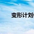 变形计刘伽辰（变形计2014刘珈辰）