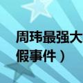 周玮最强大脑视频10分钟（周玮最强大脑作假事件）