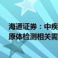海通证券：中疾控发布7月流感样病例数据，关注呼吸道病原体检测相关需求