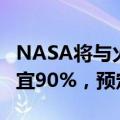 NASA将与火箭实验室验证“火星探测”能便宜90%，预定10月起飞