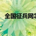 全国征兵网怎么上传照片（怎么上传照片）