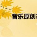 音乐原创基地5sing（音乐原创基地）