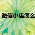 微信小店怎么开通分销（微信小店怎么开通）