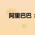 阿里巴巴：调整可转换优先票据转换率