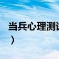 当兵心理测试题目和答案（当兵心理测试题目）