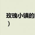 玫瑰小镇的网址是什么（1314玫瑰小镇登录）