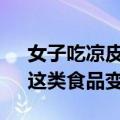 女子吃凉皮后米酵菌酸中毒住进ICU 医生：这类食品变质不能吃